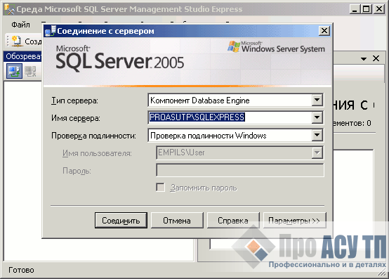 Подключение к SQL-серверу через среду SQL Server Management Studio Express