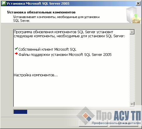 В процессе установки необходимых компонентов Microsoft SQL Server 2005 Express Edition