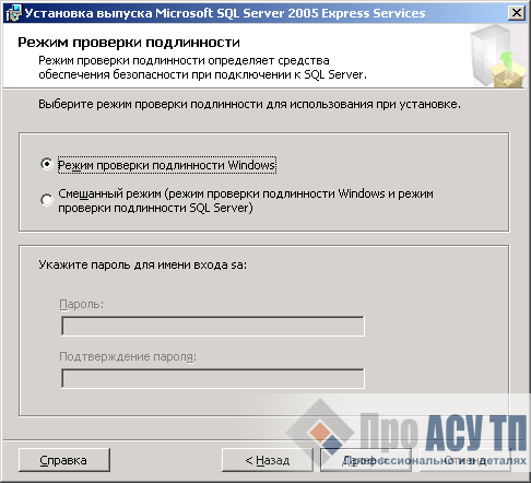Выбор режима проверки подлинности Microsoft SQL Server 2005 Express Edition