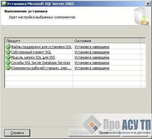 Настройка и установка Microsoft SQL Server 2005 успешно закончена
