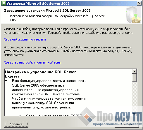 Итог установки Microsoft SQL Server 2005 Express Edition