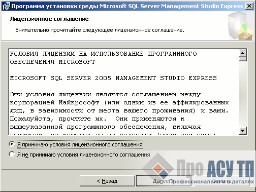 Принимаем лицензионное соглашение перед установкой Microsoft SQL Server 2005 Management Studio Express