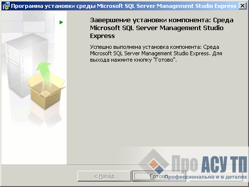 Завершение установки Microsoft SQL Server 2005 Management Studio Express