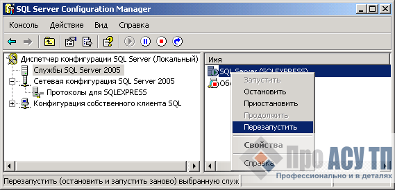 Перезапуск Microsoft SQL Server 2005 Express Edition